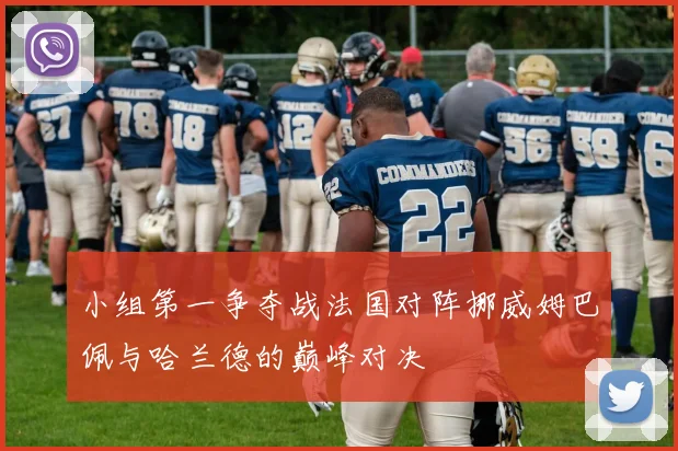 小组第一争夺战法国对阵挪威姆巴佩与哈兰德的巅峰对决
