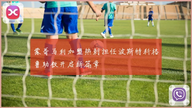 蒙哥马利加盟热刺担任波斯特科格鲁助教开启新篇章