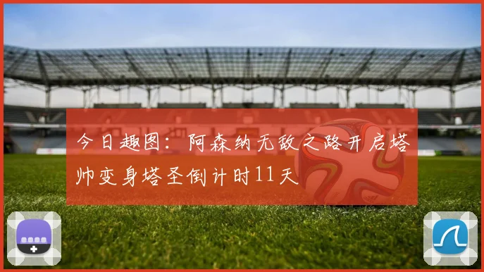 今日趣图：阿森纳无敌之路开启塔帅变身塔圣倒计时11天