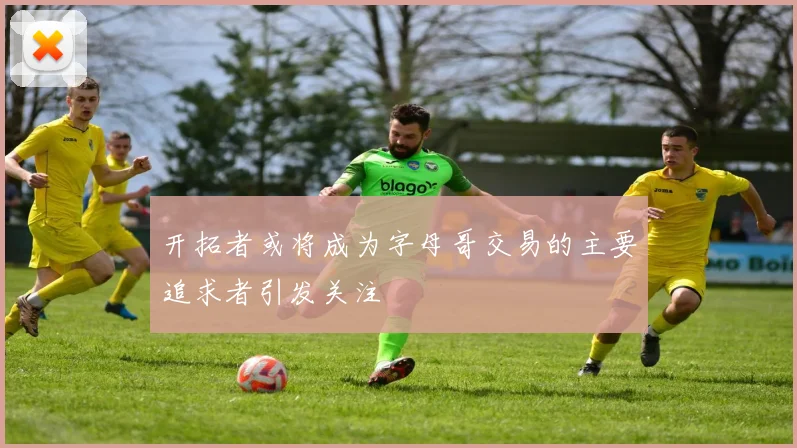 开拓者或将成为字母哥交易的主要追求者引发关注
