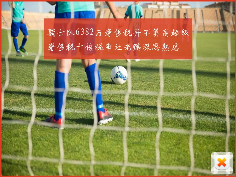 骑士队6382万奢侈税并不算高超级奢侈税十倍税率让老鲍深思熟虑