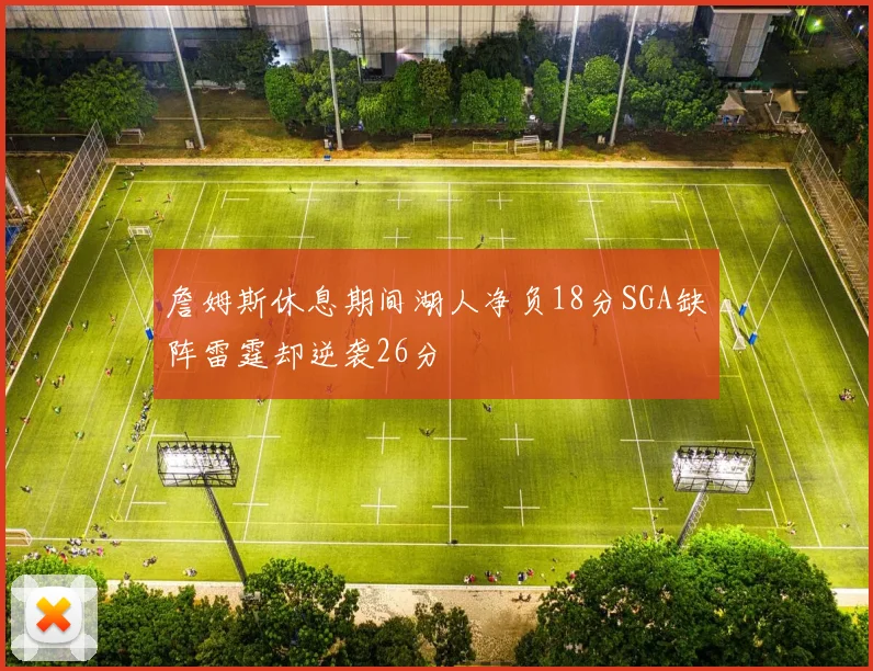詹姆斯休息期间湖人净负18分SGA缺阵雷霆却逆袭26分