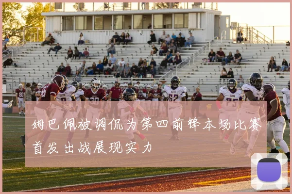 姆巴佩被调侃为第四前锋本场比赛首发出战展现实力